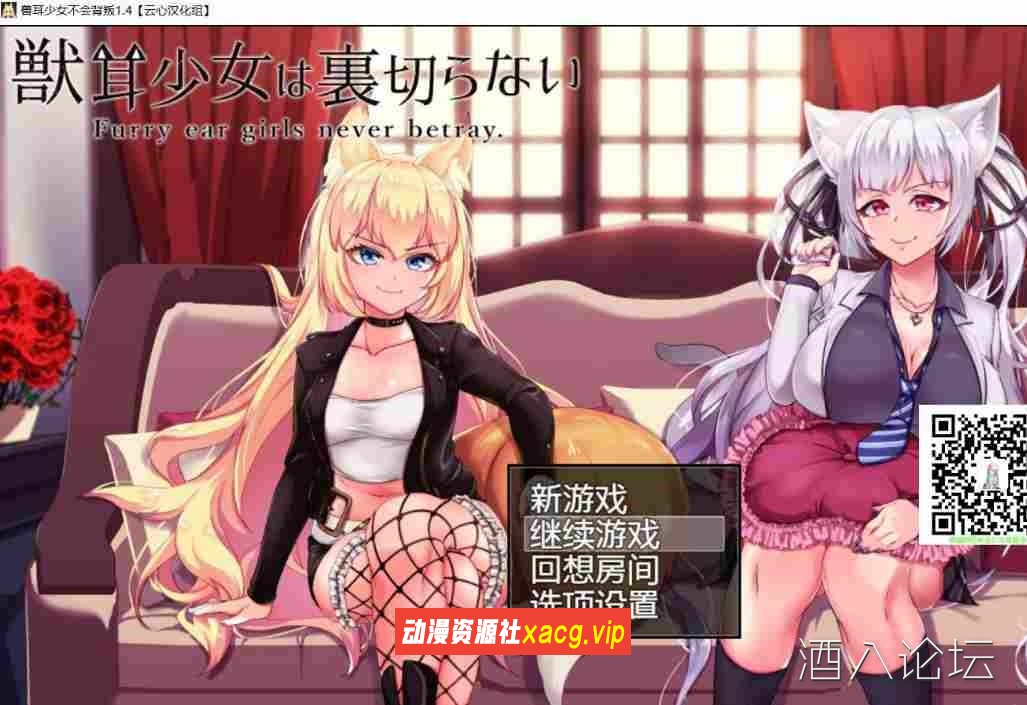 【超爆款RPG/汉化/动态】兽耳少女绝不背叛V1.4 云心精翻汉化版+全CG【新汉化/4G】